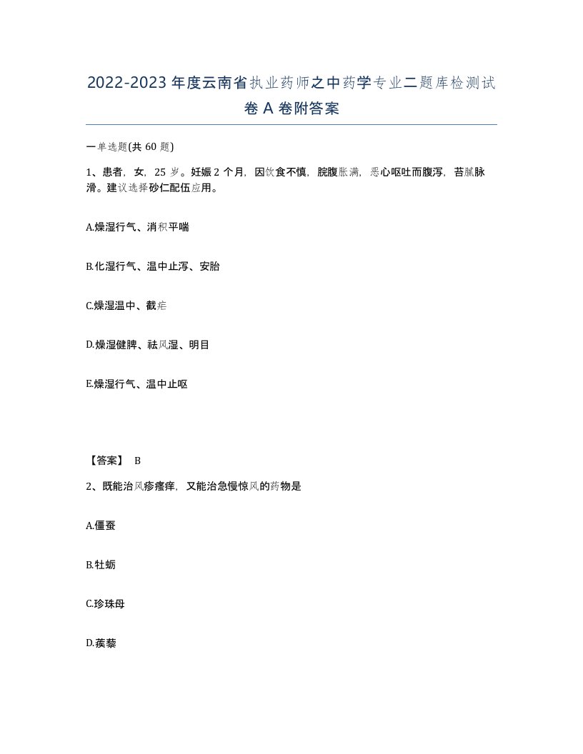 2022-2023年度云南省执业药师之中药学专业二题库检测试卷A卷附答案