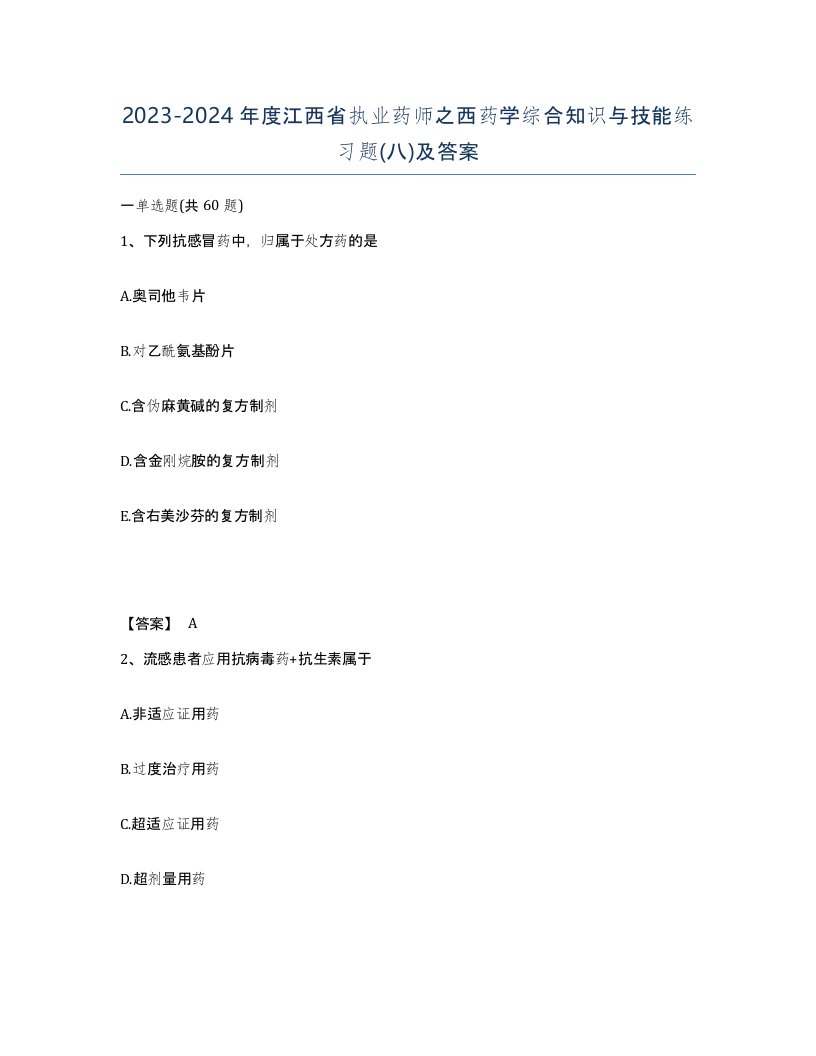 2023-2024年度江西省执业药师之西药学综合知识与技能练习题八及答案