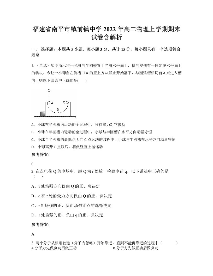 福建省南平市镇前镇中学2022年高二物理上学期期末试卷含解析