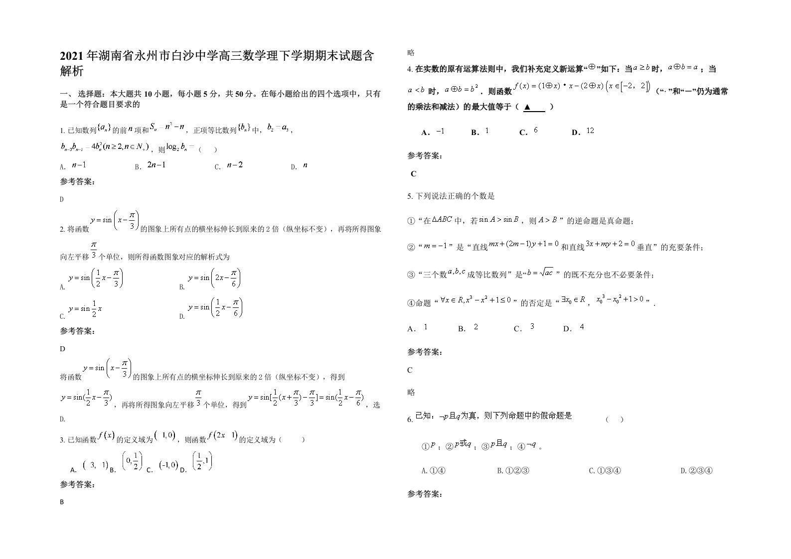 2021年湖南省永州市白沙中学高三数学理下学期期末试题含解析