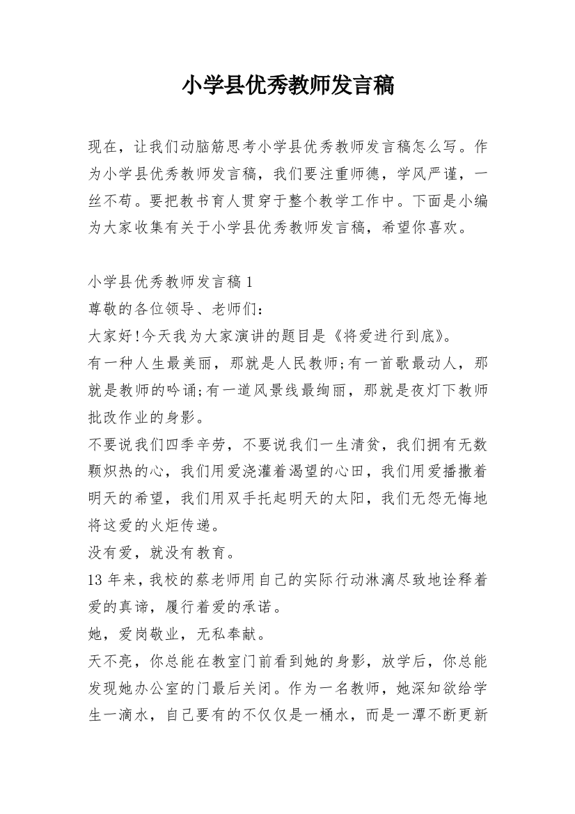 小学县优秀教师发言稿