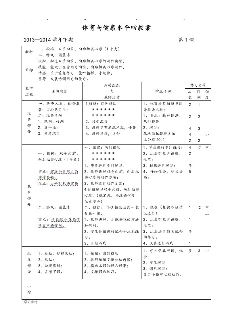 体育与健康水平四教学案