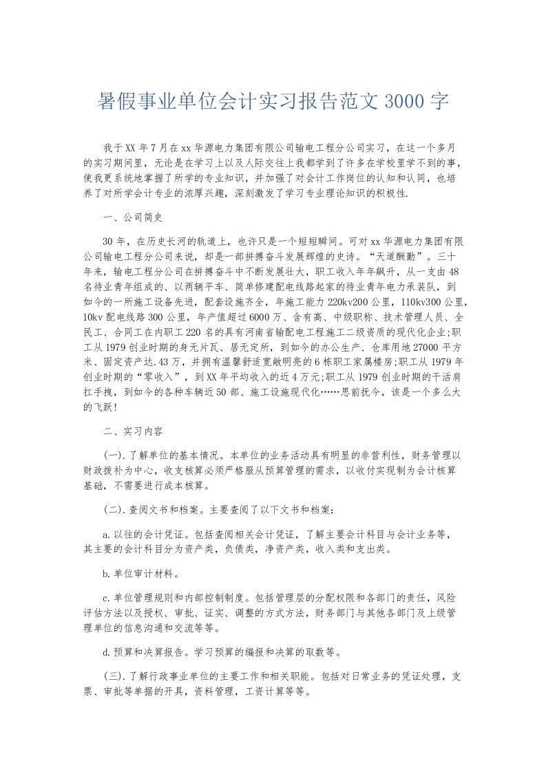 实习报告暑假事业单位会计实习报告范文3000字