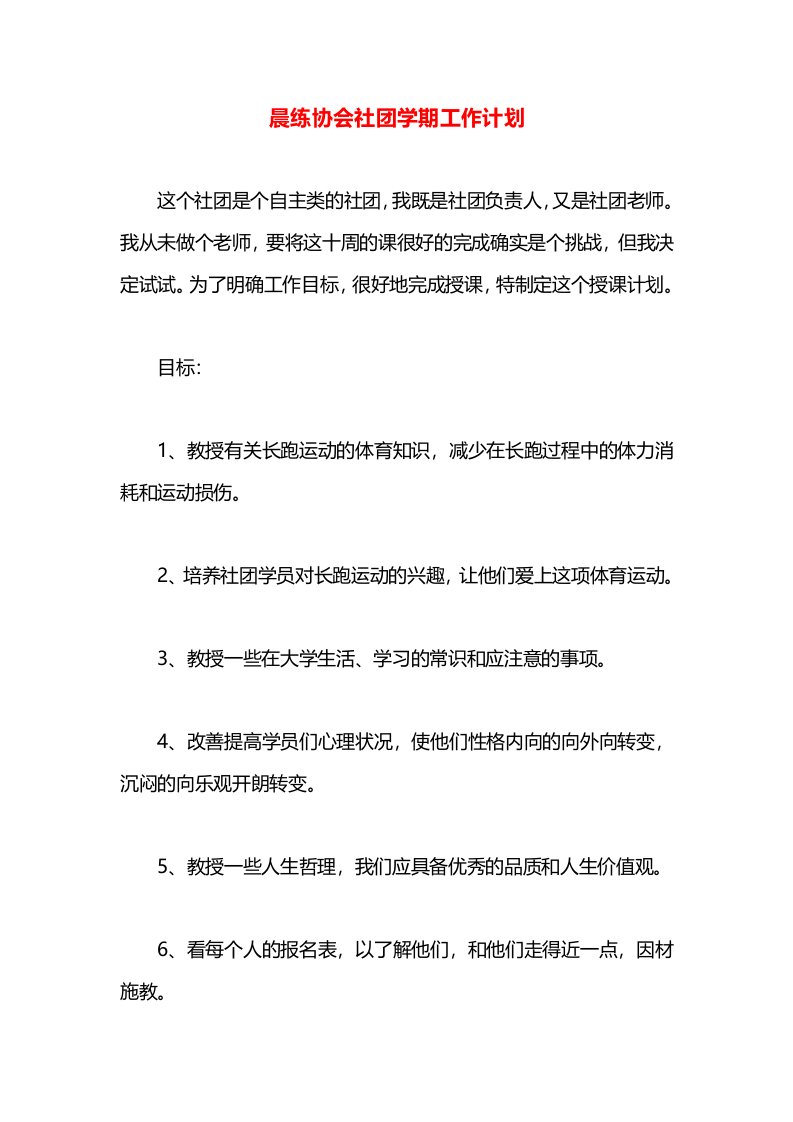 晨练协会社团学期工作计划