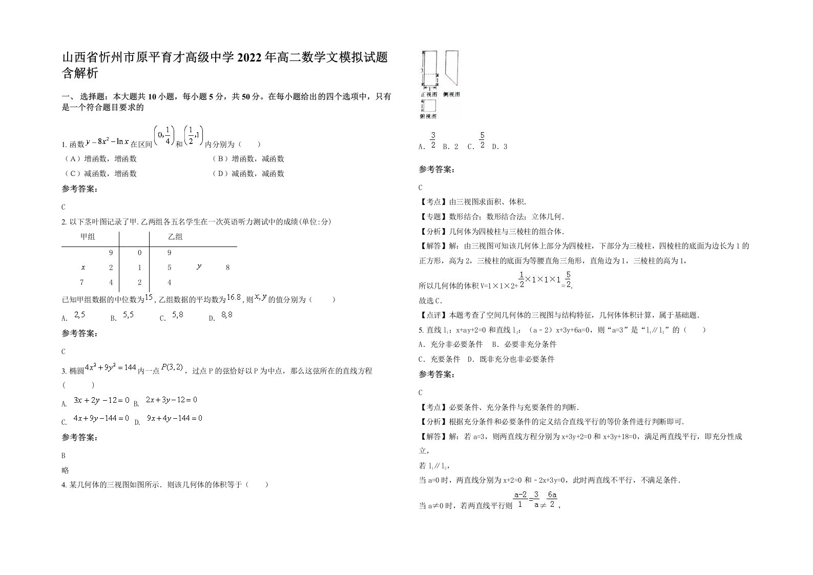 山西省忻州市原平育才高级中学2022年高二数学文模拟试题含解析