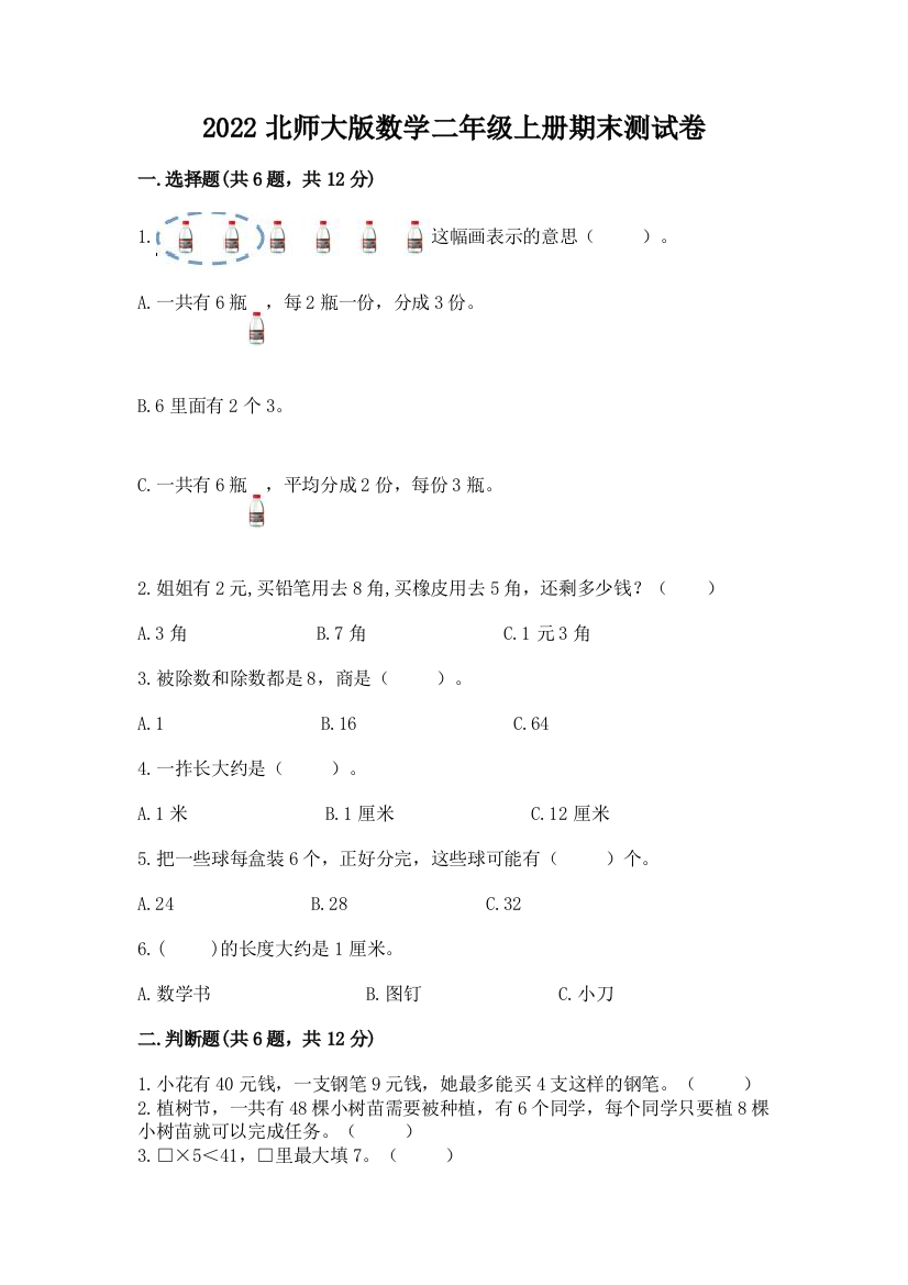 2022北师大版数学二年级上册期末测试卷(精练)