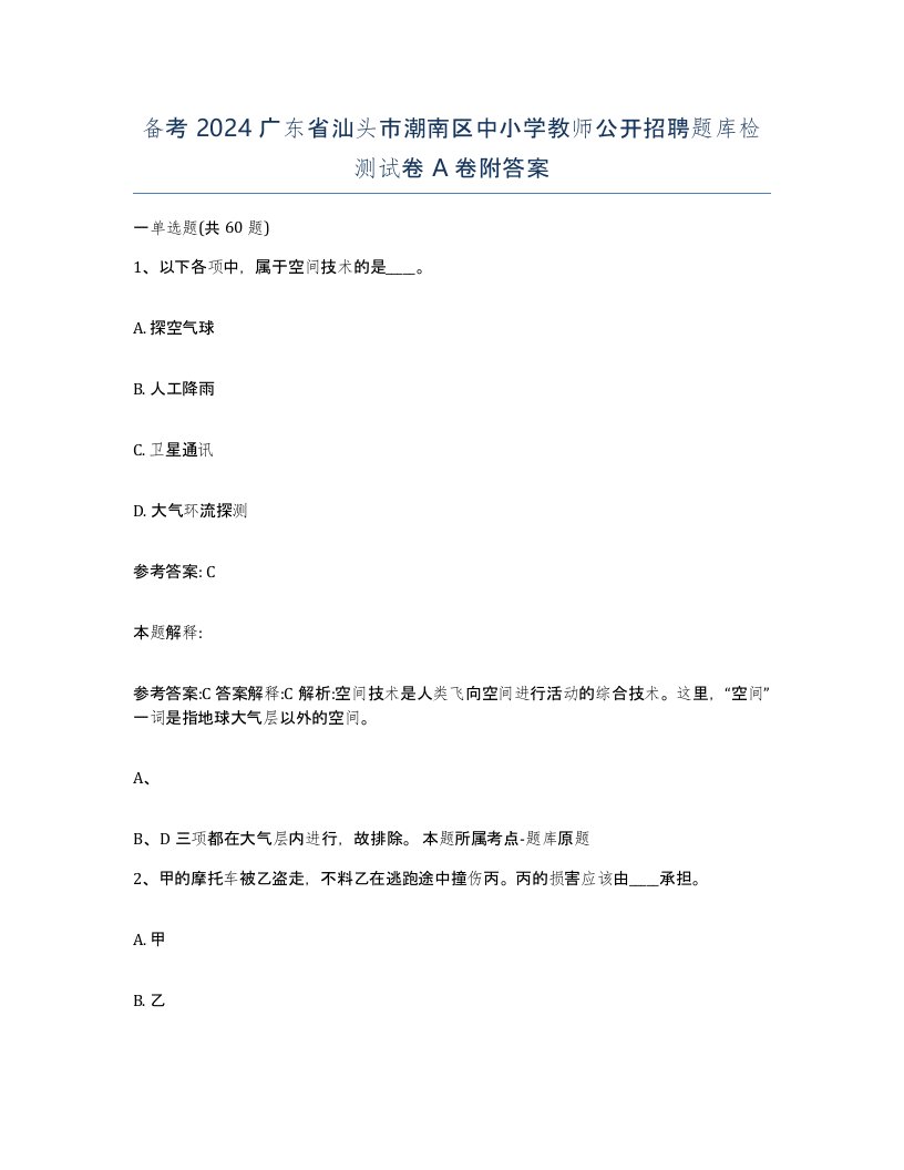 备考2024广东省汕头市潮南区中小学教师公开招聘题库检测试卷A卷附答案