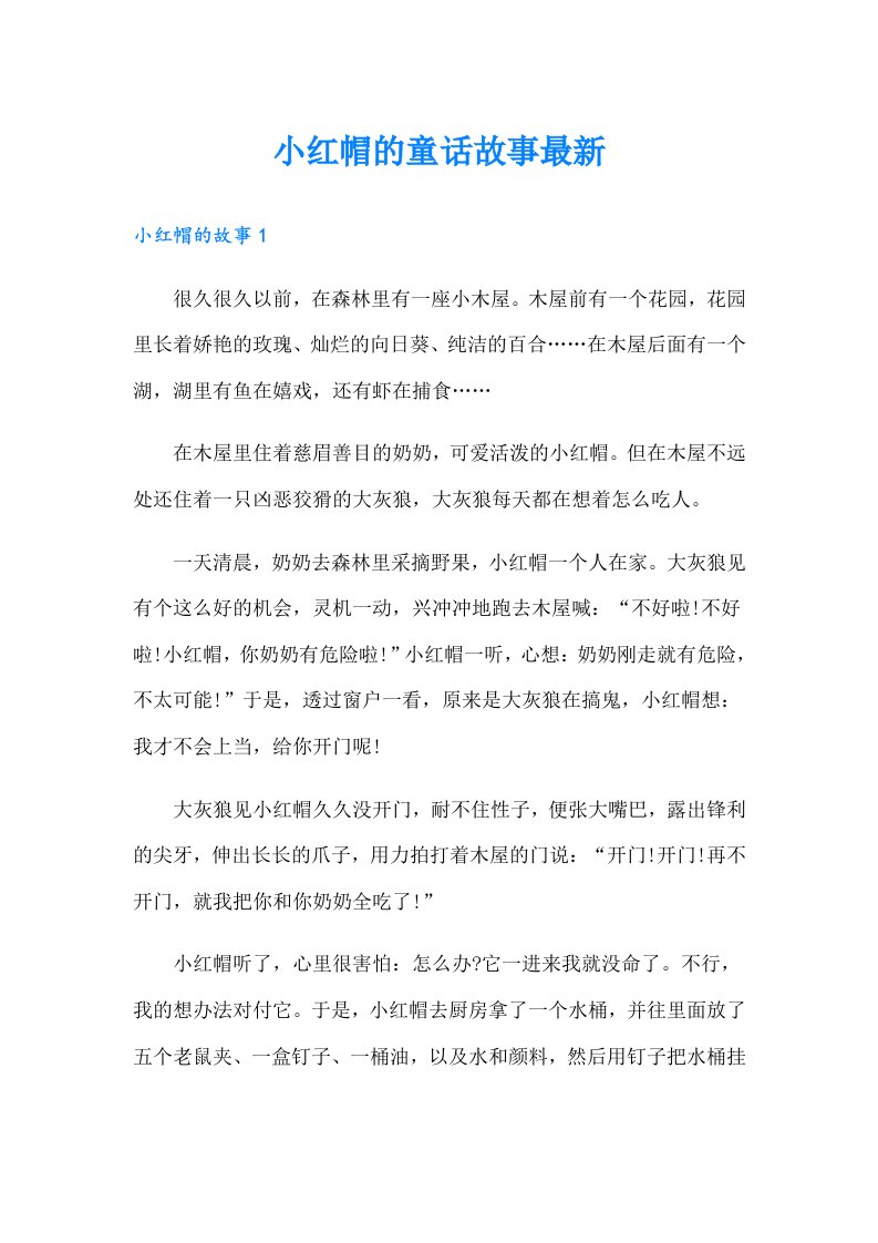 小红帽的童话故事最新