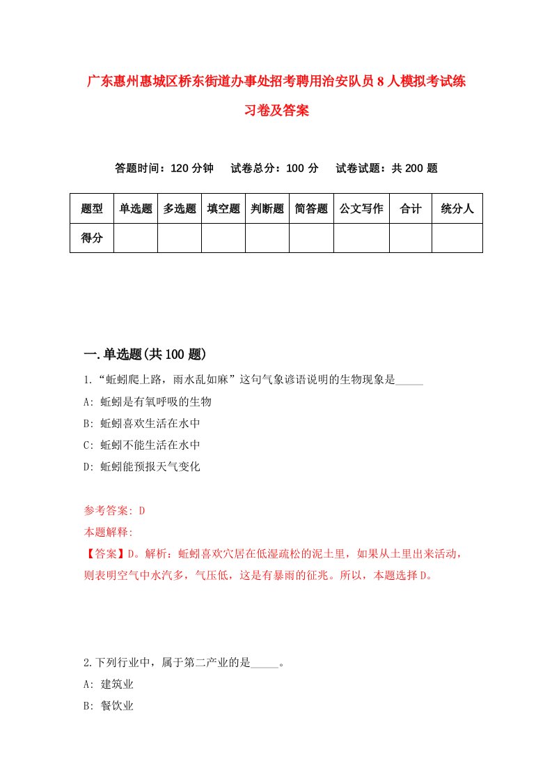 广东惠州惠城区桥东街道办事处招考聘用治安队员8人模拟考试练习卷及答案第5版