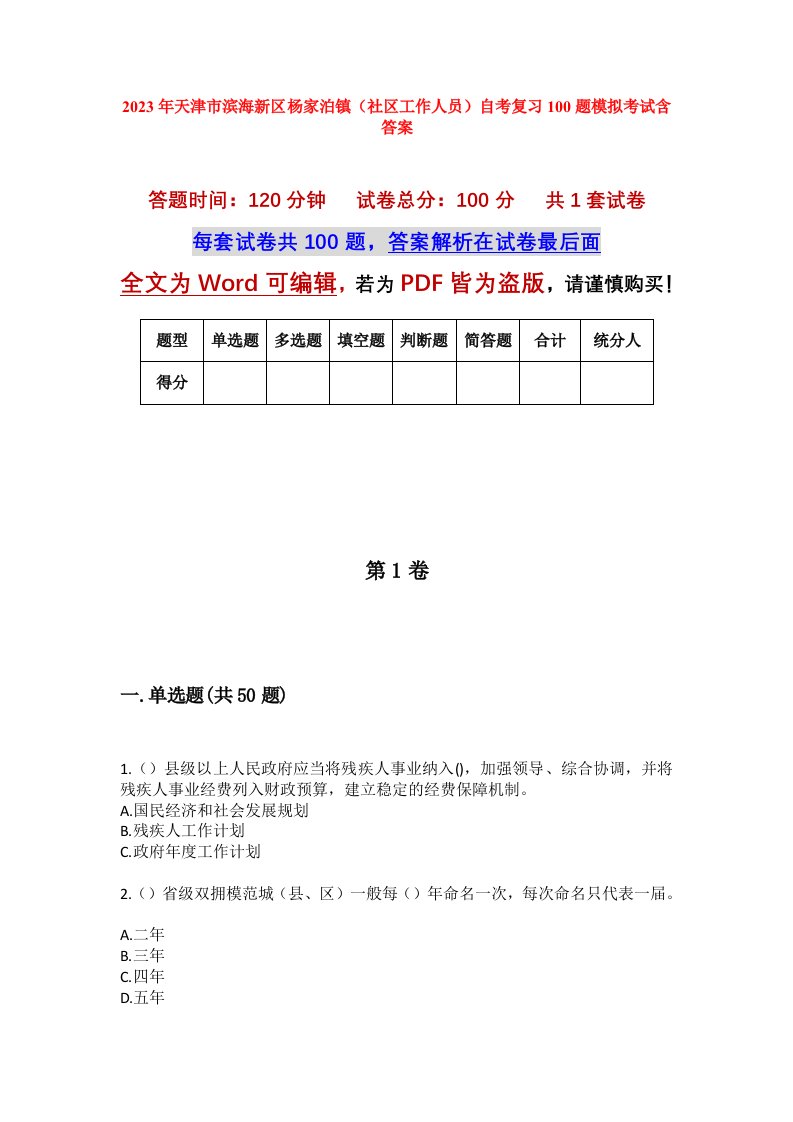 2023年天津市滨海新区杨家泊镇社区工作人员自考复习100题模拟考试含答案