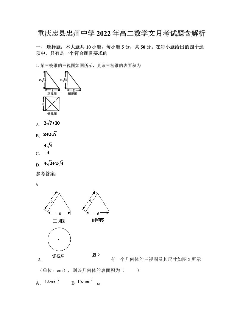 重庆忠县忠州中学2022年高二数学文月考试题含解析