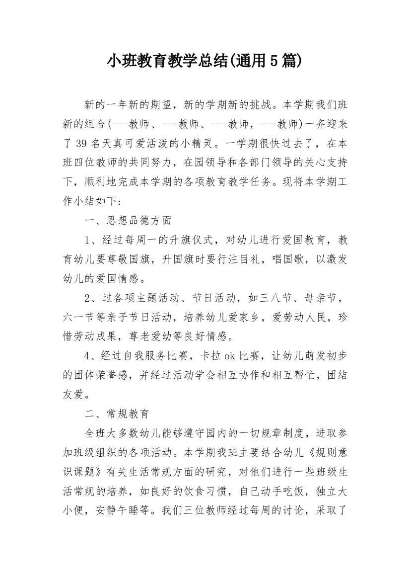 小班教育教学总结(通用5篇)