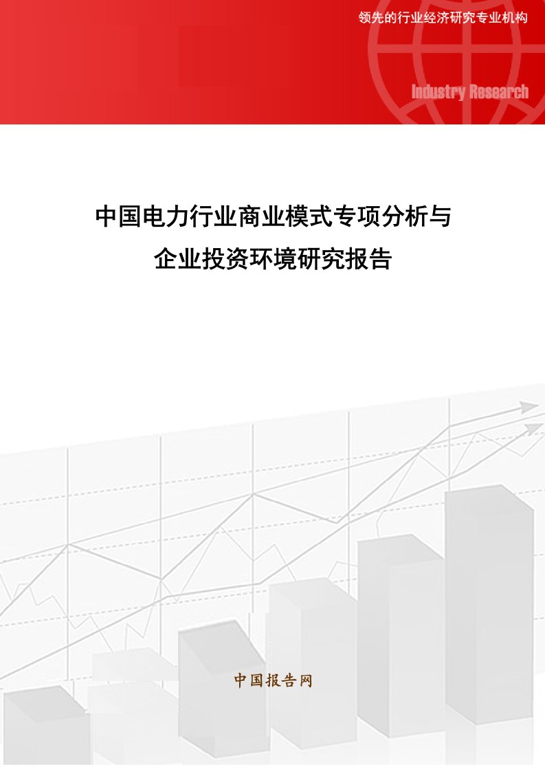 中国电力行业商业模式专项分析与企业投资环境研究报告