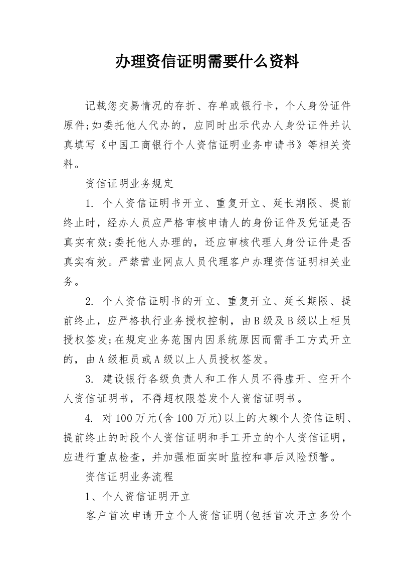 办理资信证明需要什么资料