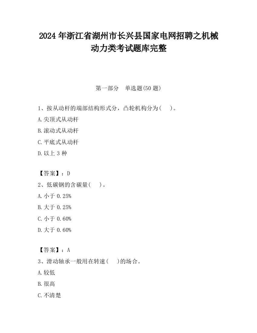 2024年浙江省湖州市长兴县国家电网招聘之机械动力类考试题库完整