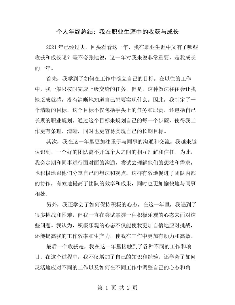 个人年终总结：我在职业生涯中的收获与成长