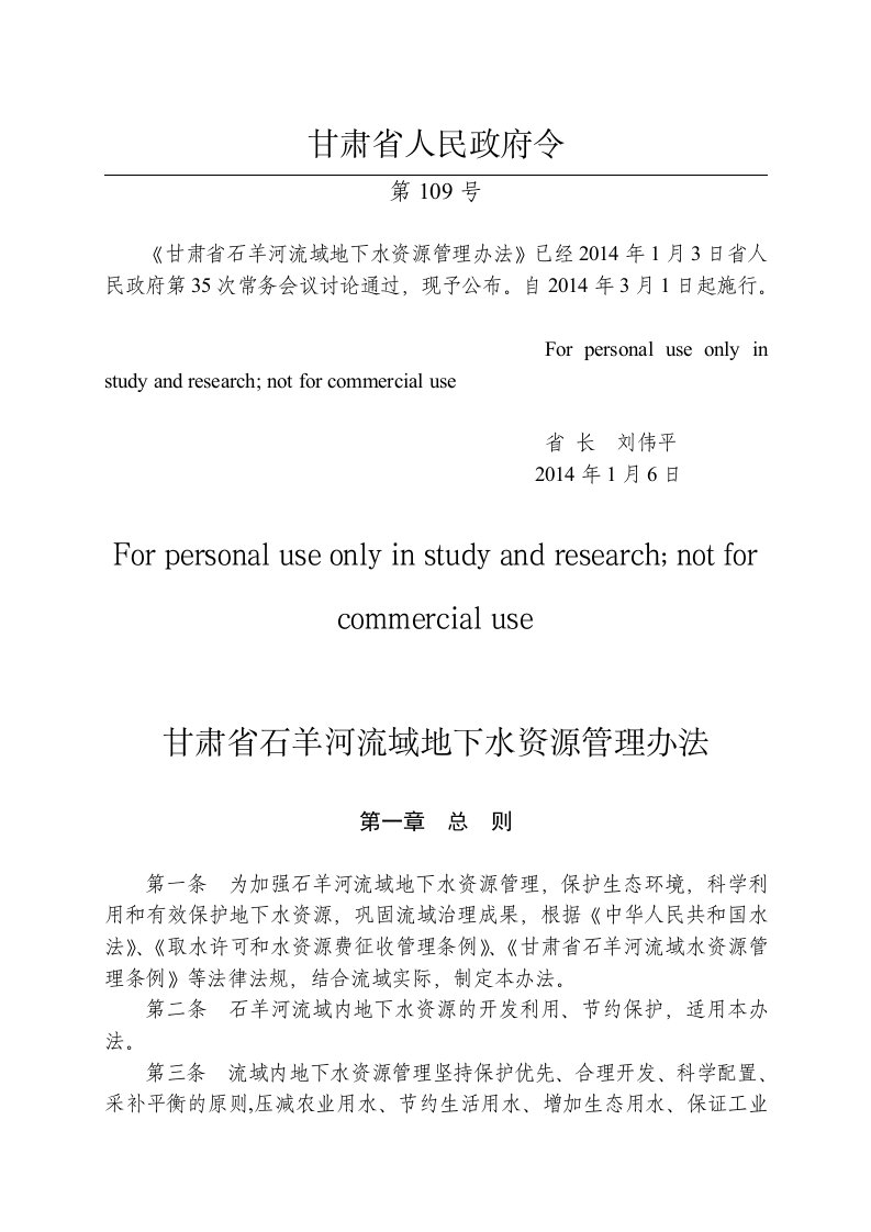 甘肃省石羊河流域地下水资源管理办法