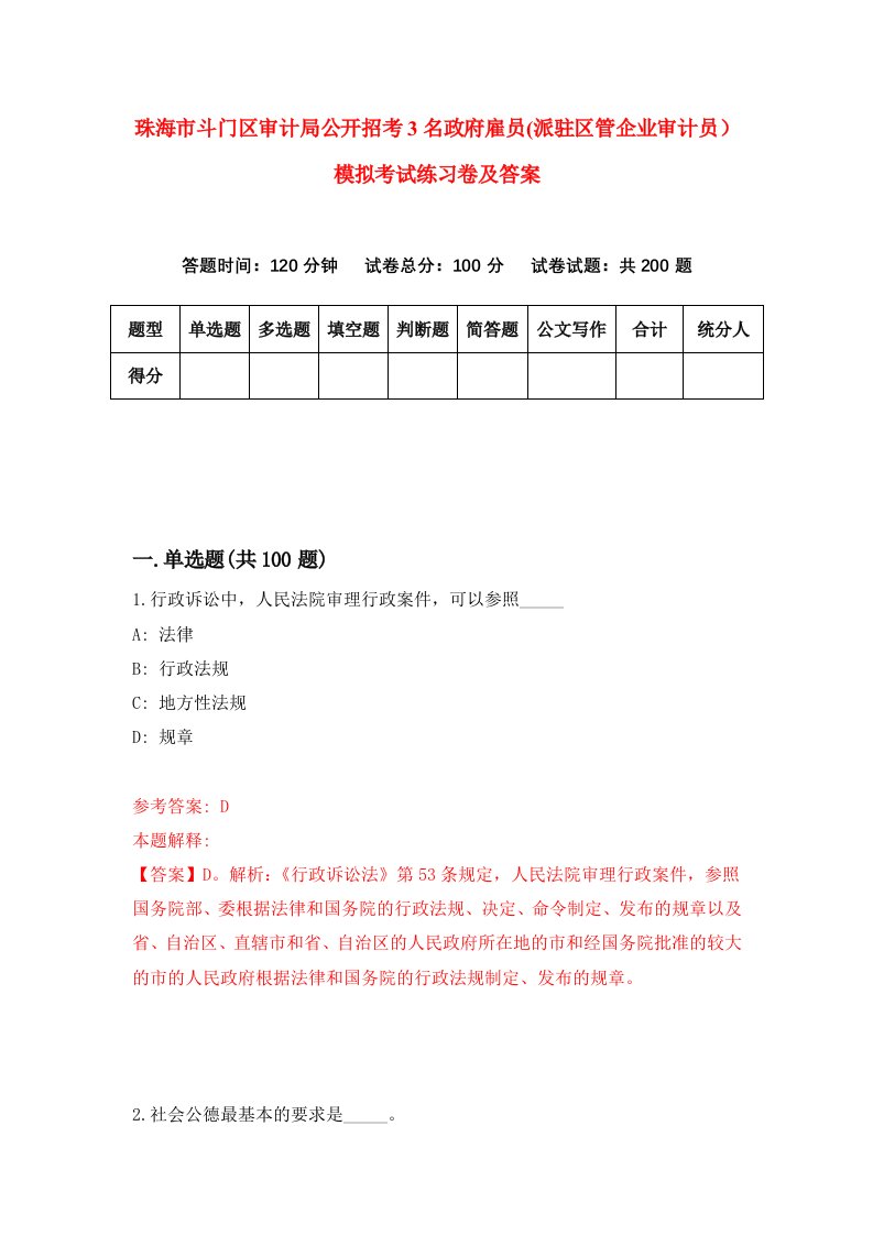 珠海市斗门区审计局公开招考3名政府雇员派驻区管企业审计员模拟考试练习卷及答案8