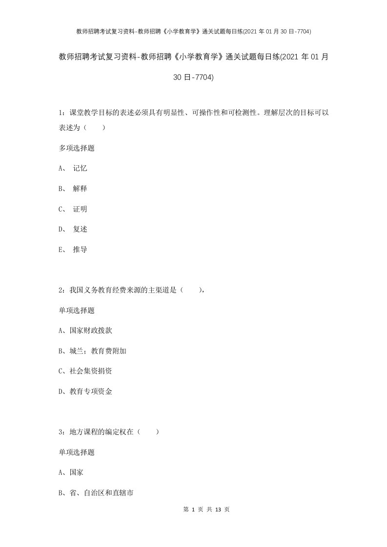 教师招聘考试复习资料-教师招聘小学教育学通关试题每日练2021年01月30日-7704