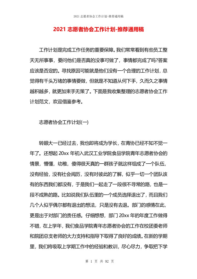 2021志愿者协会工作计划