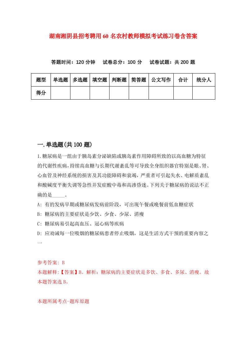 湖南湘阴县招考聘用60名农村教师模拟考试练习卷含答案第3版