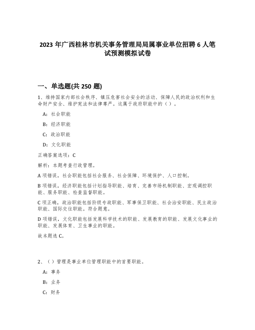 2023年广西桂林市机关事务管理局局属事业单位招聘6人笔试预测模拟试卷（考试直接用）