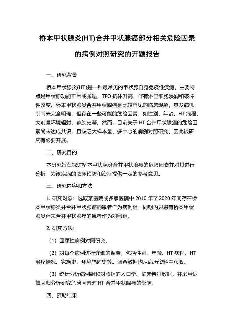 桥本甲状腺炎(HT)合并甲状腺癌部分相关危险因素的病例对照研究的开题报告