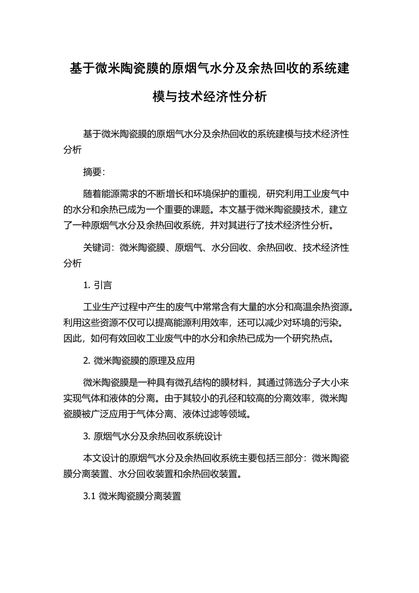 基于微米陶瓷膜的原烟气水分及余热回收的系统建模与技术经济性分析