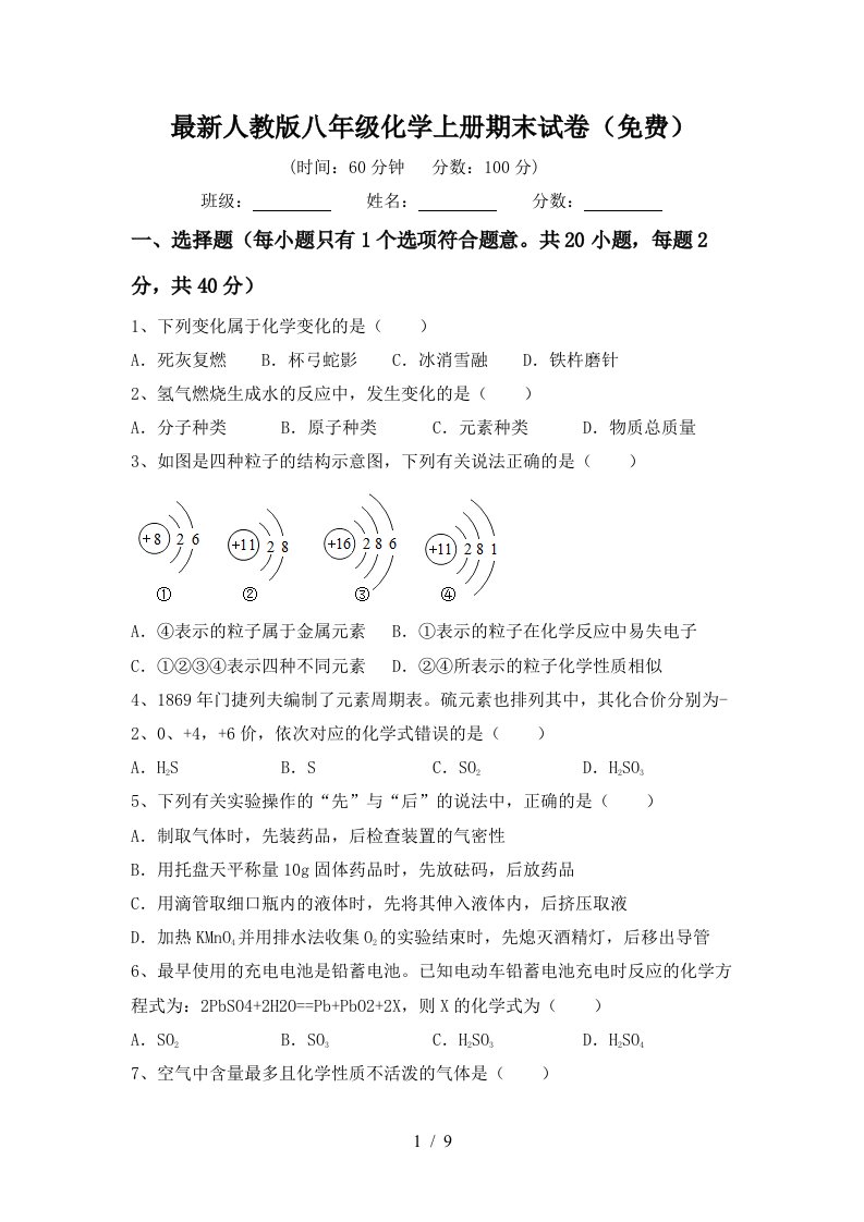 最新人教版八年级化学上册期末试卷免费