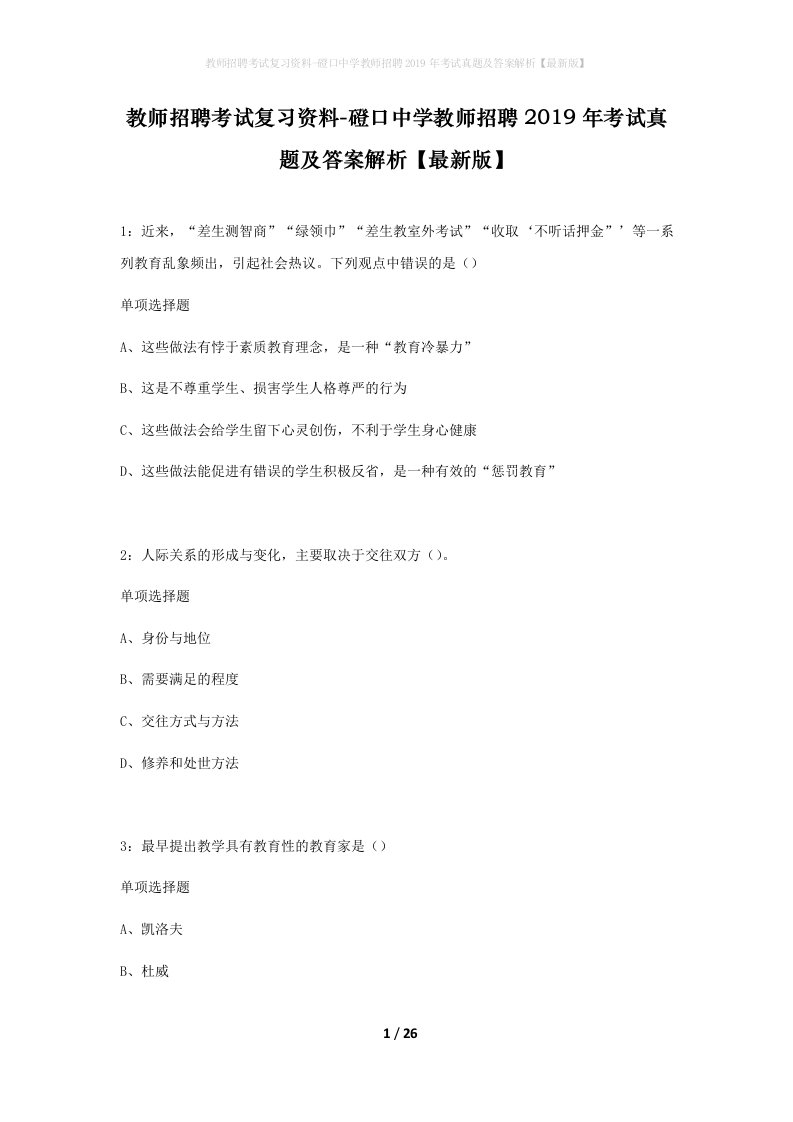 教师招聘考试复习资料-磴口中学教师招聘2019年考试真题及答案解析最新版_1