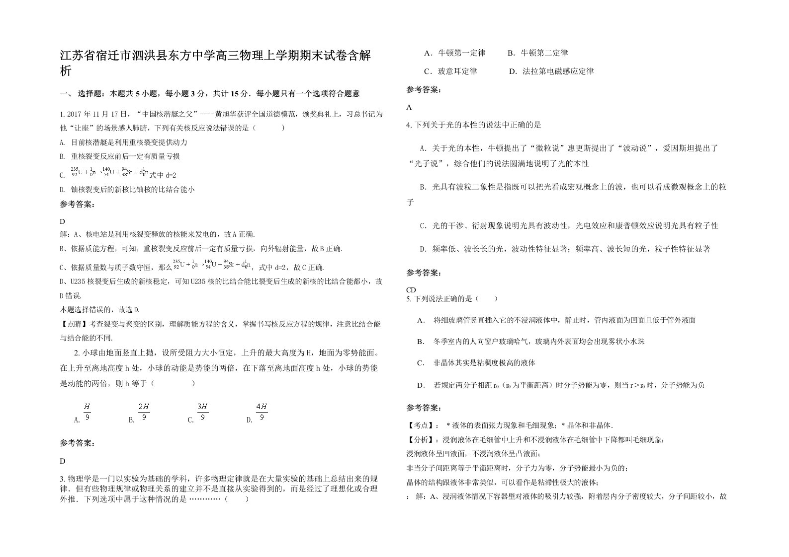 江苏省宿迁市泗洪县东方中学高三物理上学期期末试卷含解析