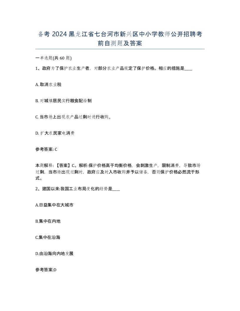 备考2024黑龙江省七台河市新兴区中小学教师公开招聘考前自测题及答案