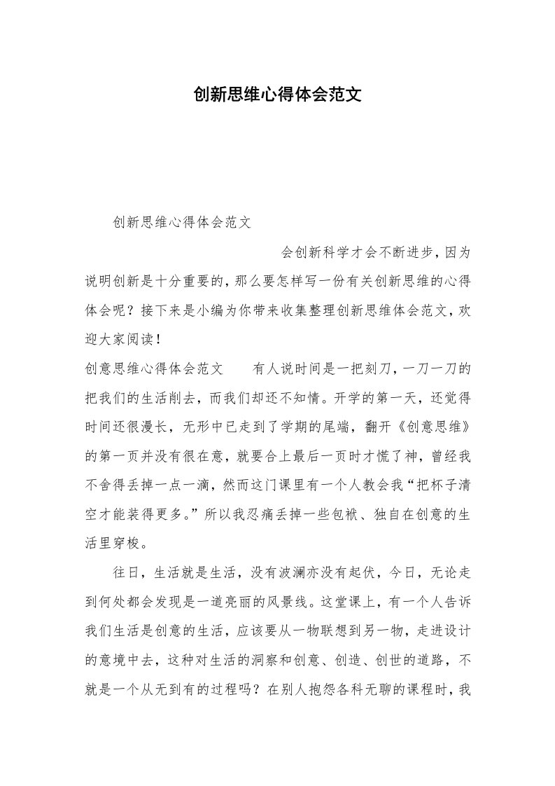 创新思维心得体会范文_1