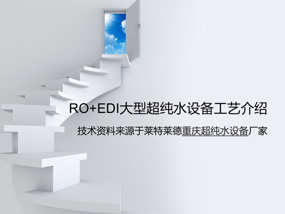 RO+EDI大型超纯水设备工艺介绍