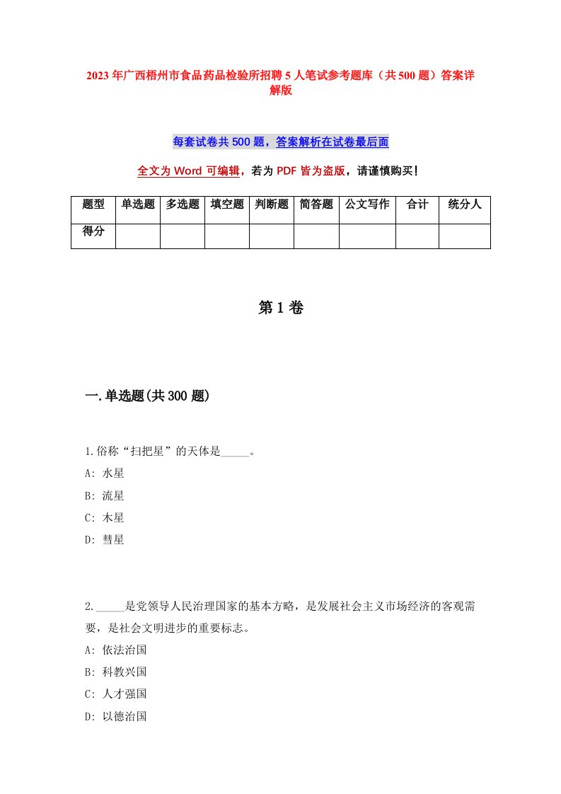 2023年广西梧州市食品药品检验所招聘5人笔试参考题库共500题答案详解版