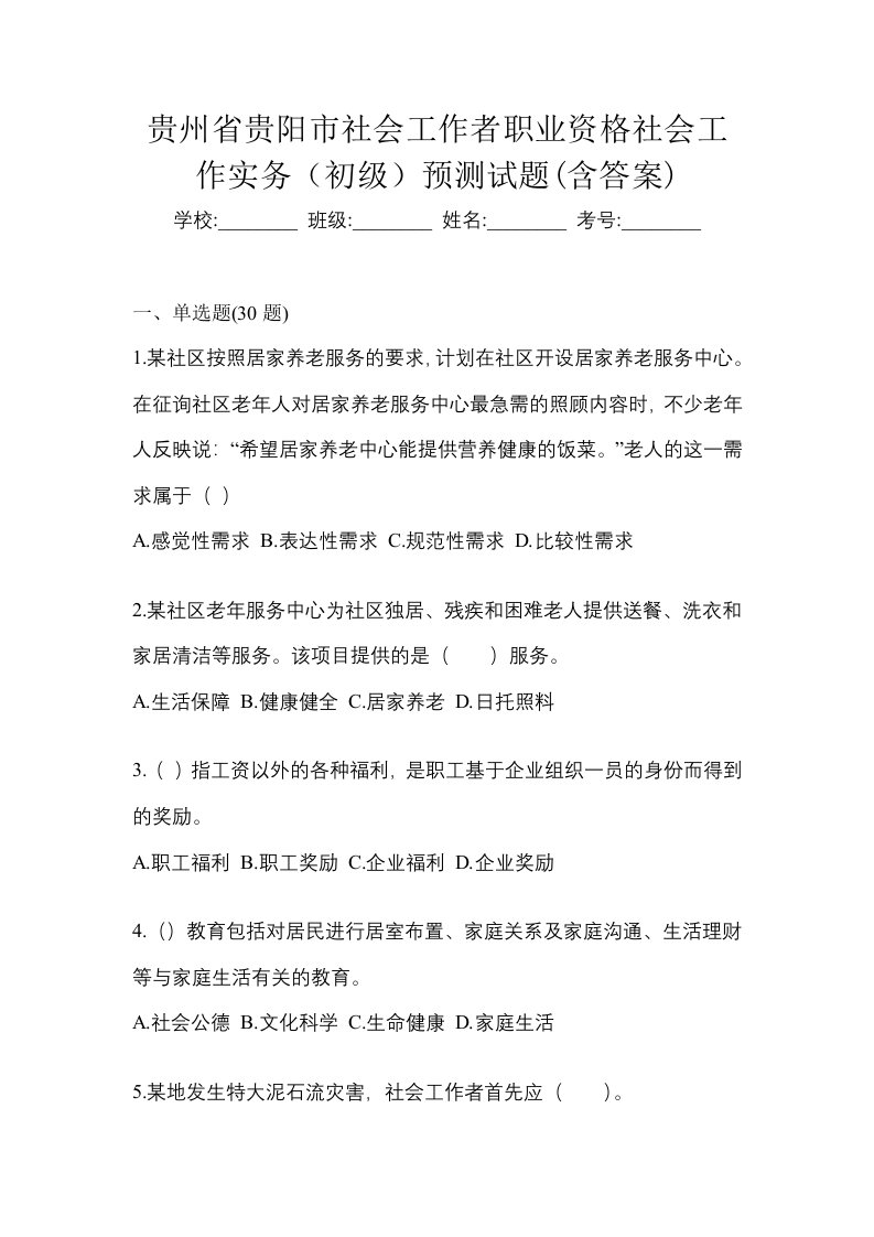 贵州省贵阳市社会工作者职业资格社会工作实务初级预测试题含答案