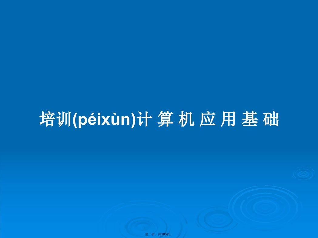 培训计算机应用基础学习教案