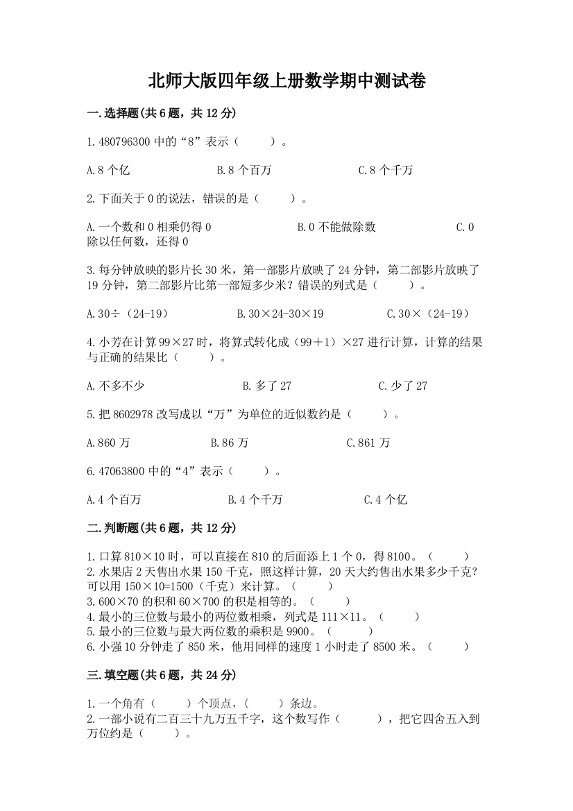 北师大版四年级上册数学期中测试卷含答案（典型题）