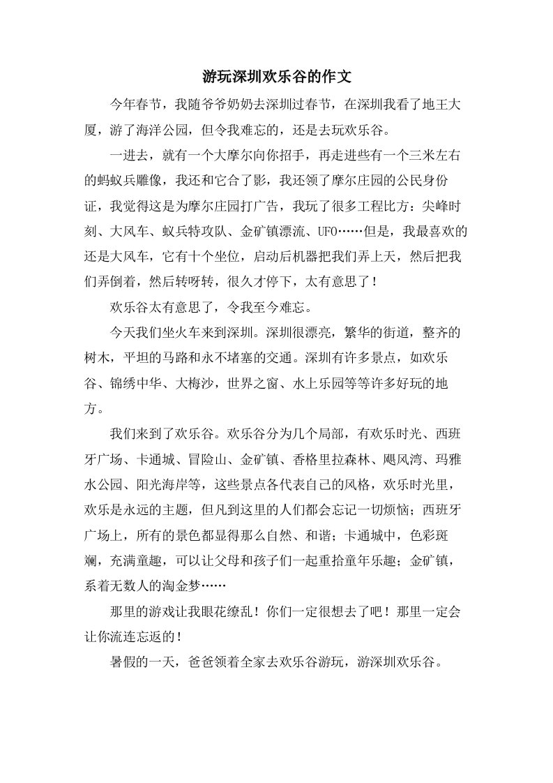 游玩深圳欢乐谷的作文