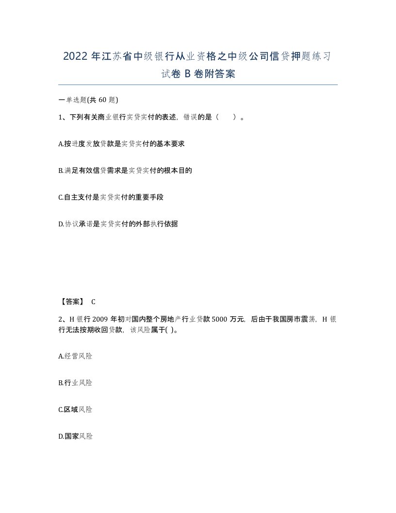 2022年江苏省中级银行从业资格之中级公司信贷押题练习试卷B卷附答案