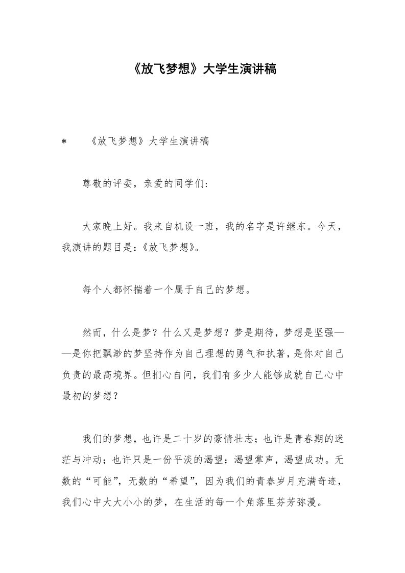 《放飞梦想》大学生演讲稿