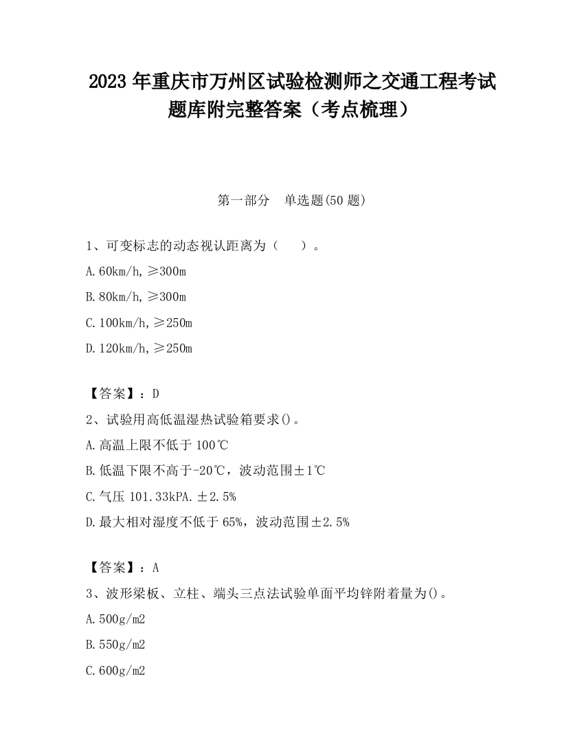 2023年重庆市万州区试验检测师之交通工程考试题库附完整答案（考点梳理）