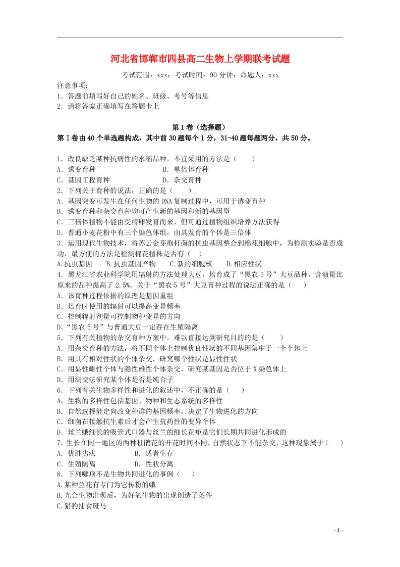 河北省邯郸市四县高二生物上学期联考试题