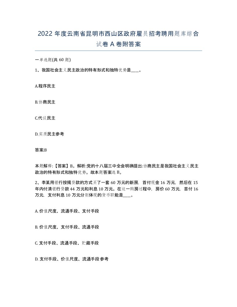 2022年度云南省昆明市西山区政府雇员招考聘用题库综合试卷A卷附答案