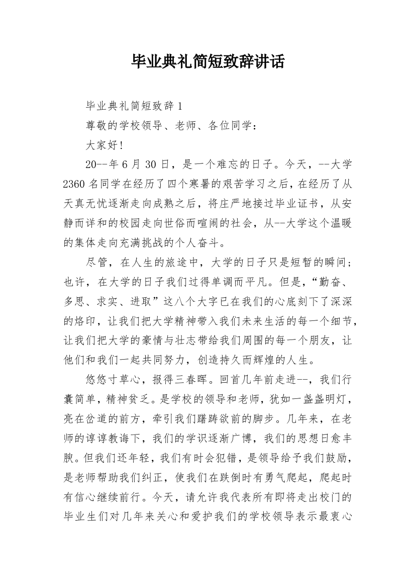 毕业典礼简短致辞讲话