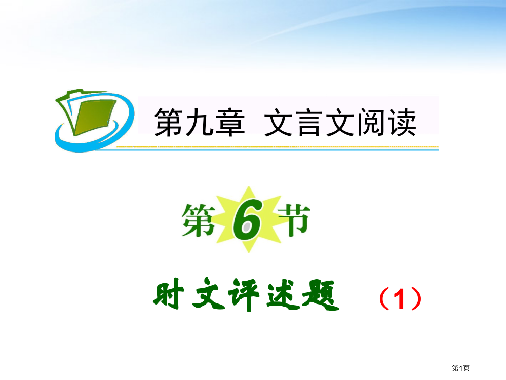 夺冠之路福建专用高考语文一轮复习时文评述题新人教版公开课一等奖优质课大赛微课获奖课件