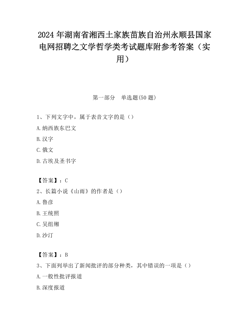 2024年湖南省湘西土家族苗族自治州永顺县国家电网招聘之文学哲学类考试题库附参考答案（实用）