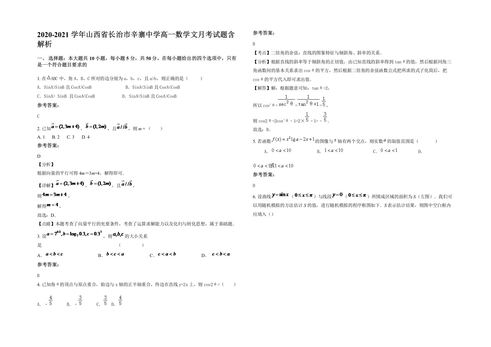 2020-2021学年山西省长治市辛寨中学高一数学文月考试题含解析