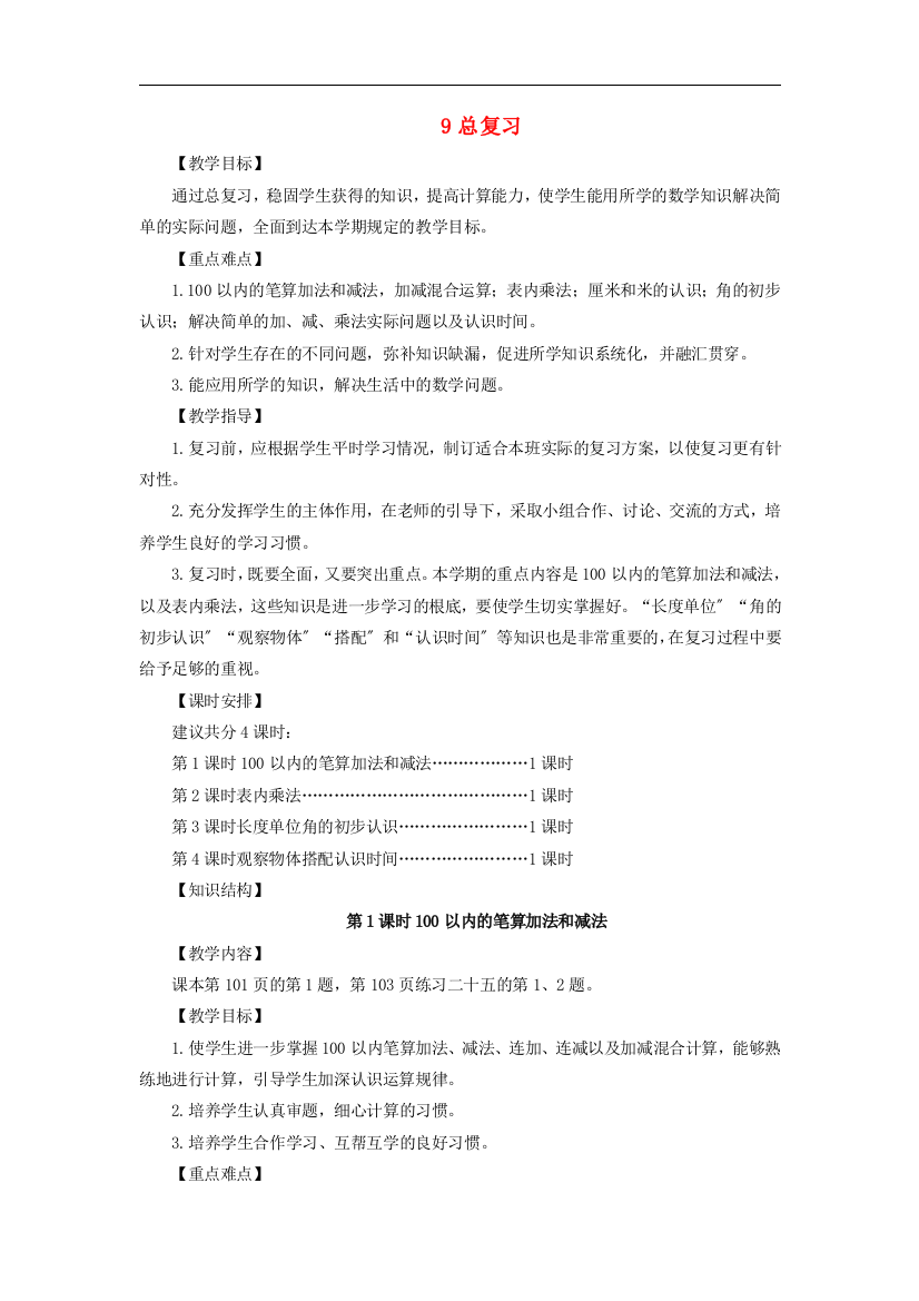 二年级数学上册第九单元总复习第1课时100以内的笔算加法和减法教案