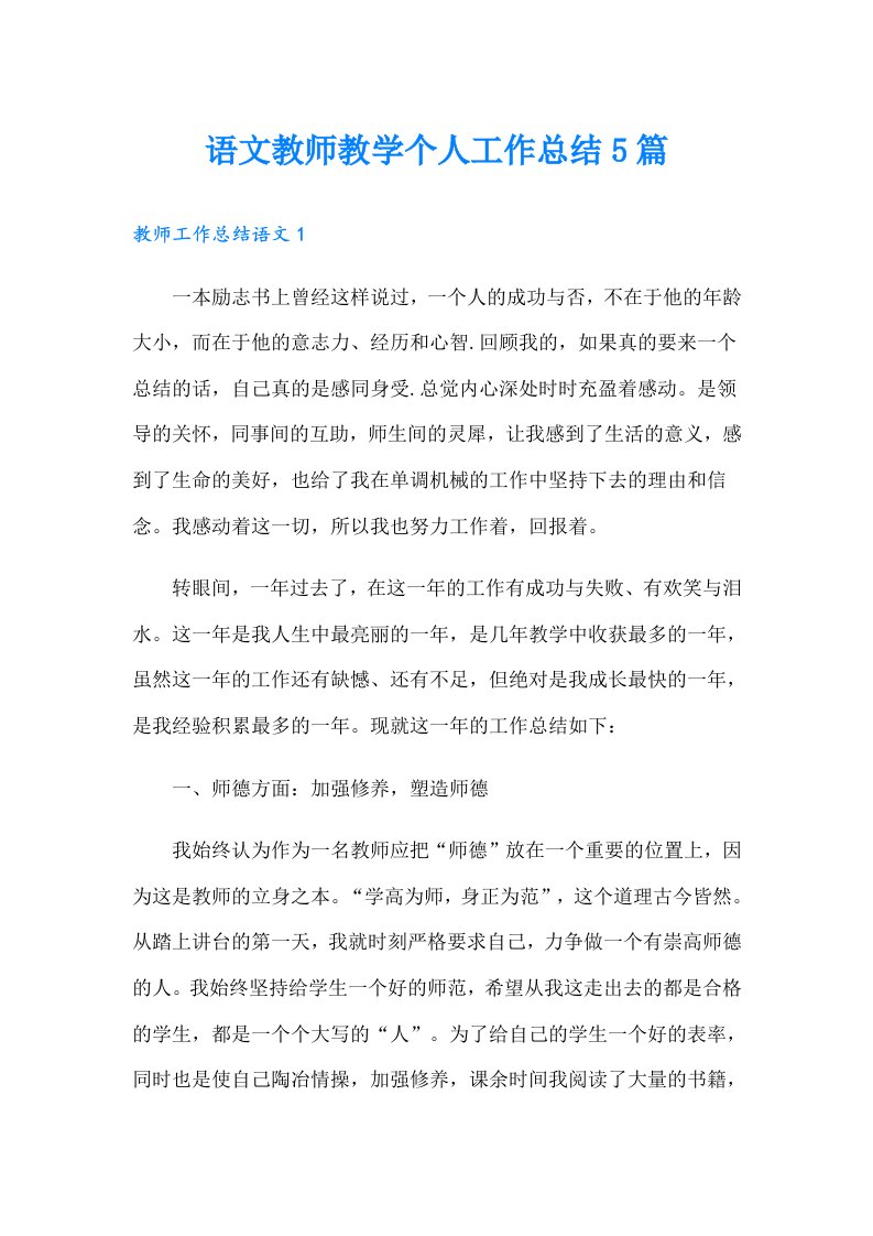 语文教师教学个人工作总结5篇